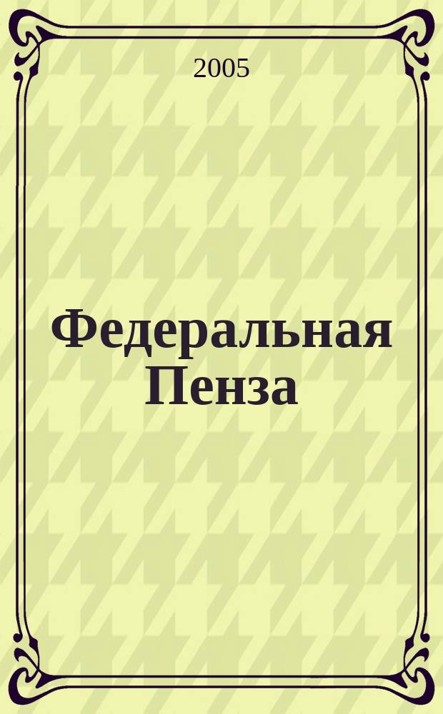 Федеральная Пенза : Информ.-аналит. журн. 2005, № 10/11 (30/31)