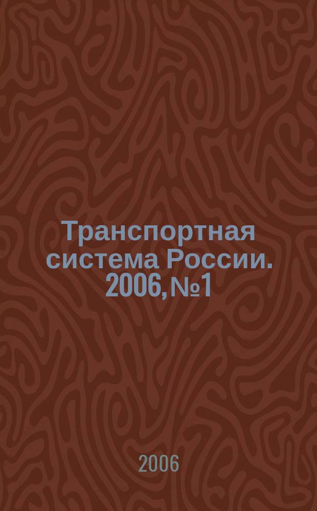 Транспортная система России. 2006, № 1/2 (6/7)