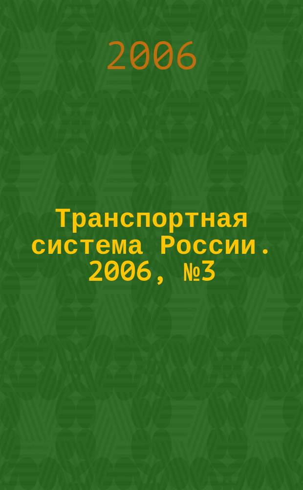 Транспортная система России. 2006, № 3 (8)