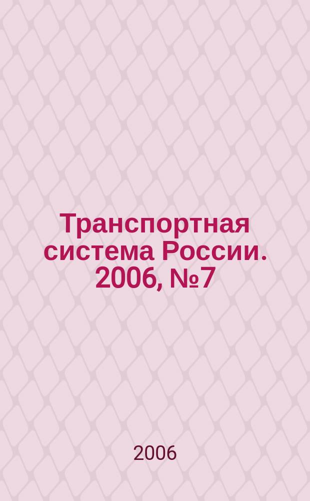 Транспортная система России. 2006, № 7 (12)