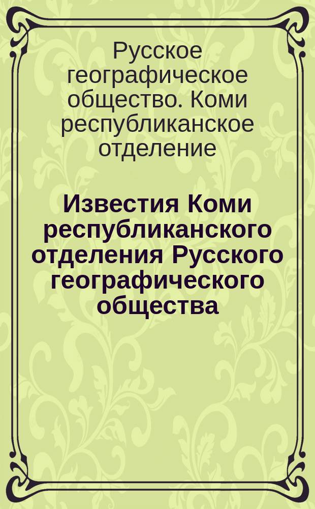 Известия Коми республиканского отделения Русского географического общества