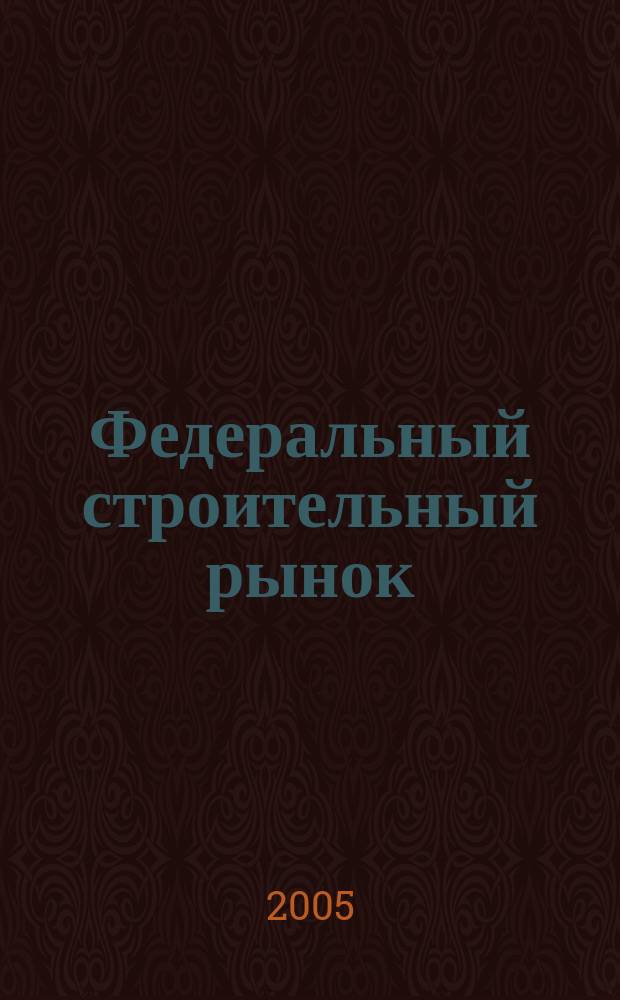 Федеральный строительный рынок : интервью, технологии, инвестиции всероссийский журнал строительного и промышленного заказа. 2005, № 8 (46)