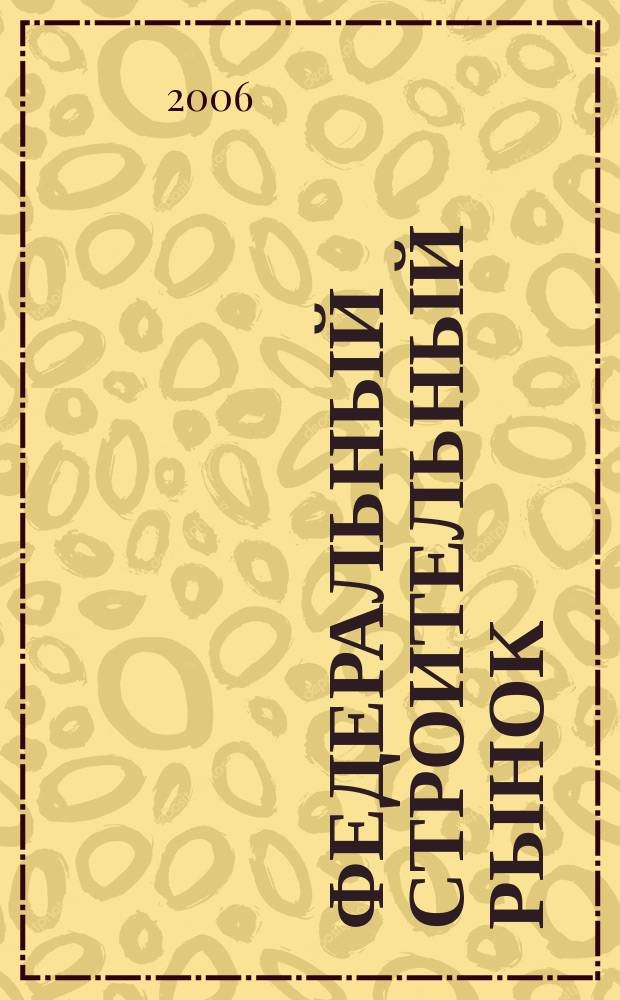 Федеральный строительный рынок : интервью, технологии, инвестиции всероссийский журнал строительного и промышленного заказа. 2006, № 2 (50)