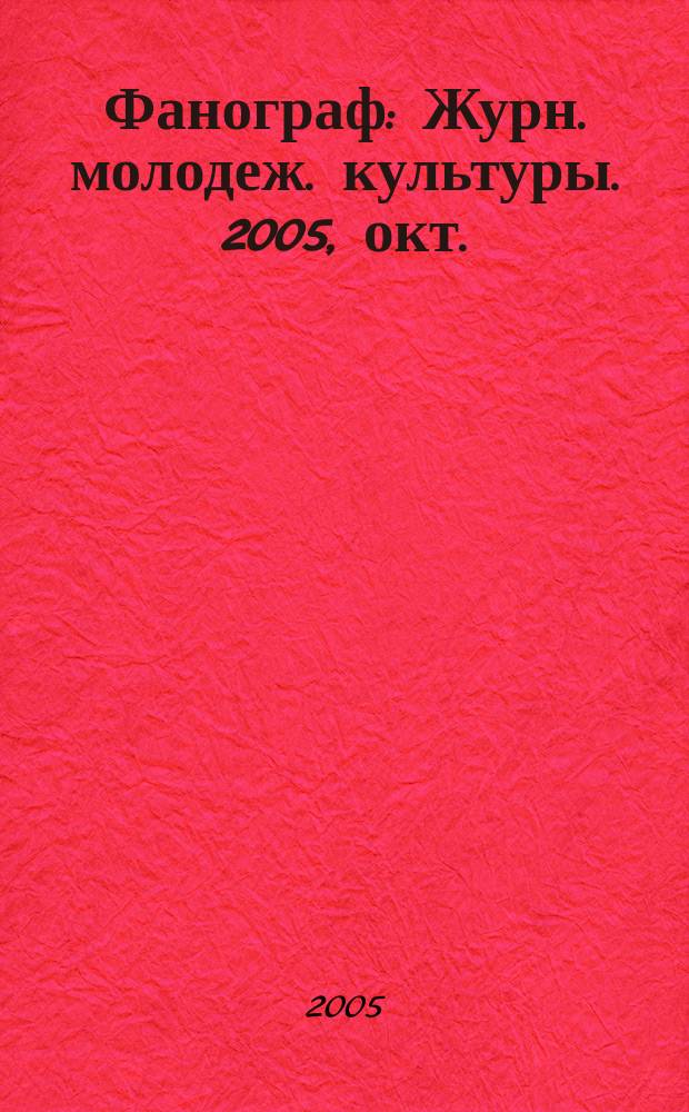 Фанограф : Журн. молодеж. культуры. 2005, окт.
