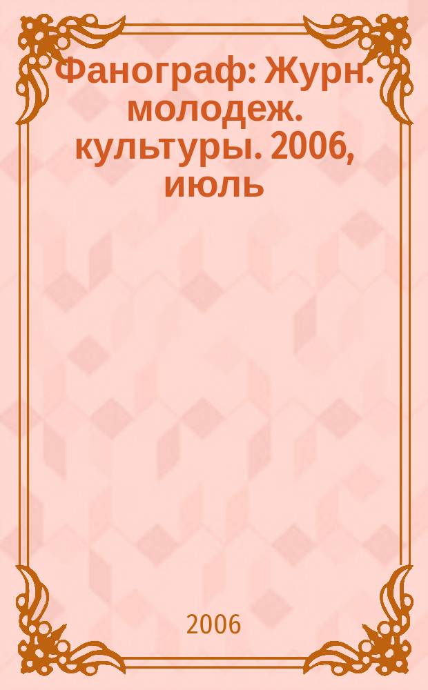 Фанограф : Журн. молодеж. культуры. 2006, июль/авг.