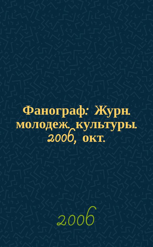 Фанограф : Журн. молодеж. культуры. 2006, окт.