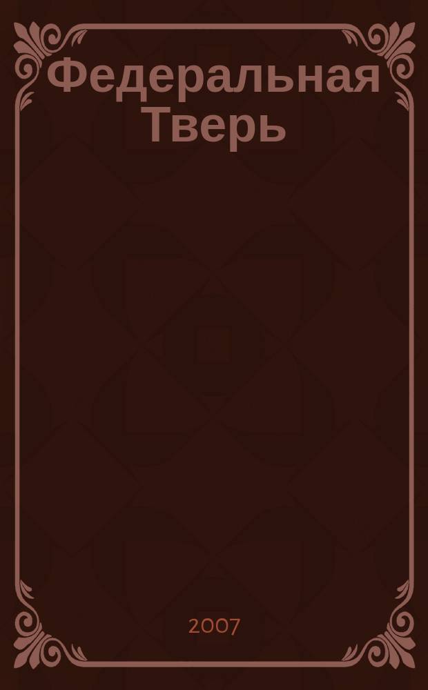 Федеральная Тверь : ежемесячный информационно-аналитический журнал. № 14