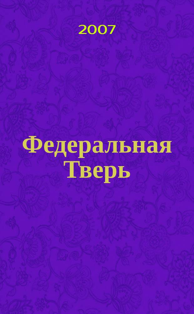 Федеральная Тверь : ежемесячный информационно-аналитический журнал. № 15