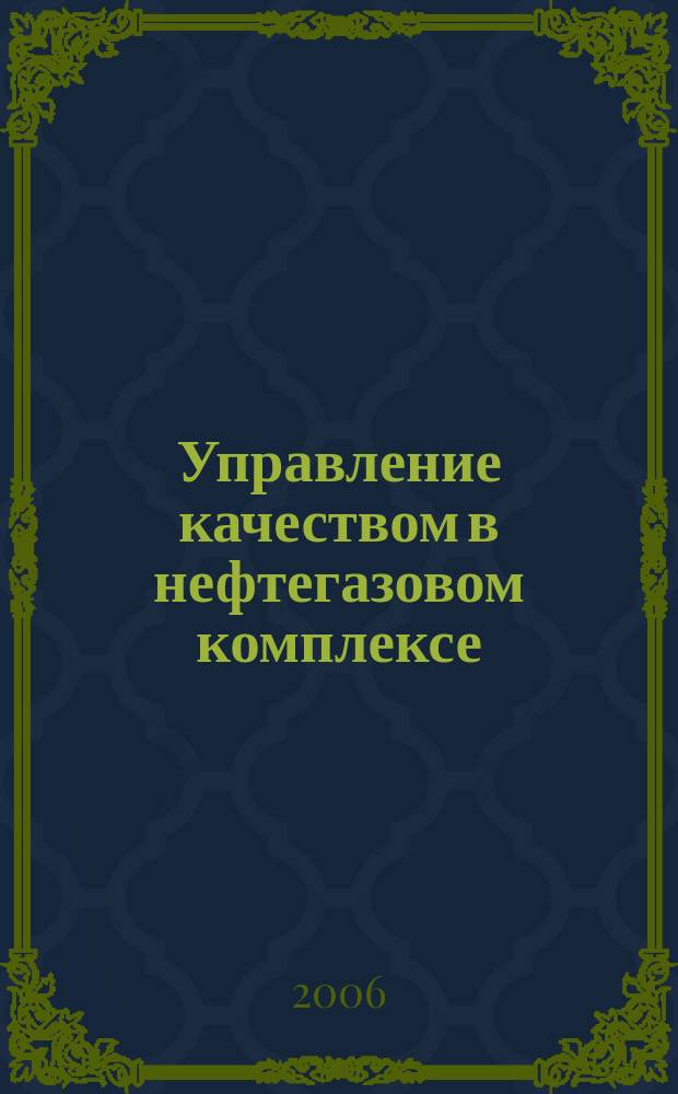 Управление качеством в нефтегазовом комплексе : ежеквартальный научно-технический журнал. 2006, № 1