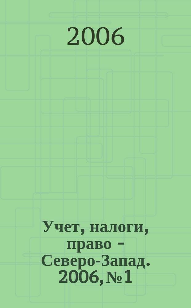 Учет, налоги, право - Северо-Запад. 2006, № 1