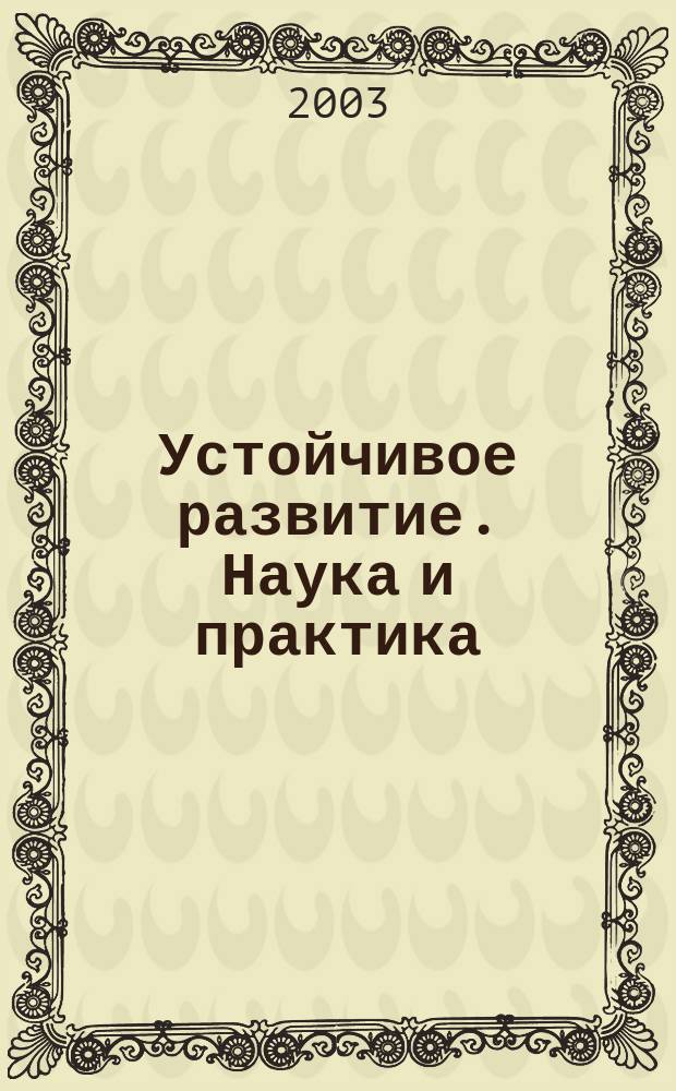 Устойчивое развитие. Наука и практика : Науч.-практ. журн. 2003, № 1