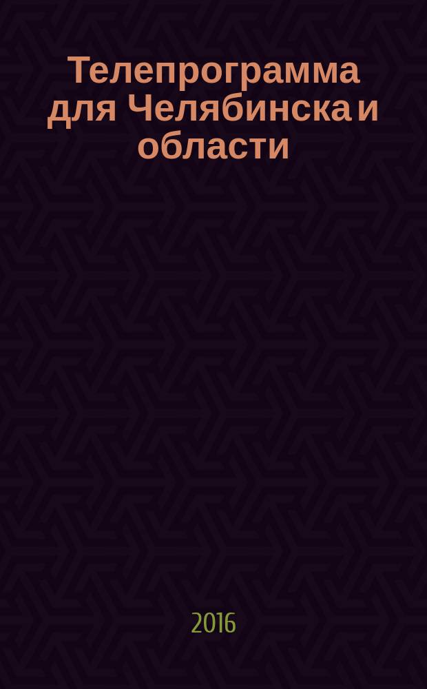 Телепрограмма для Челябинска и области : Комсомольская правда. 2016, № 25 (746)