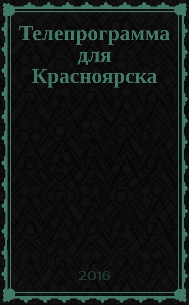 Телепрограмма для Красноярска : Комсомольская правда. 2016, № 25 (746)