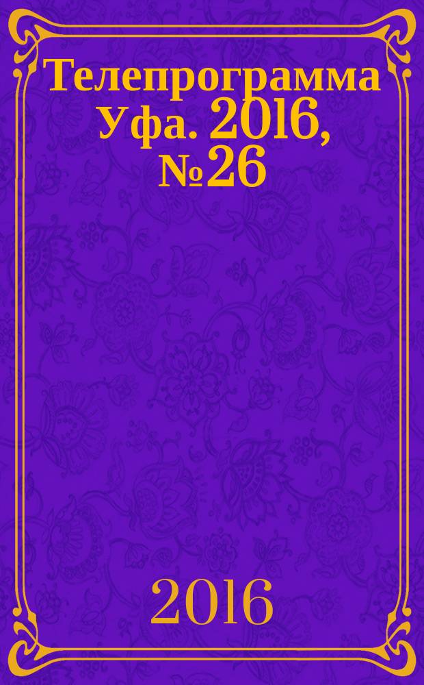 Телепрограмма [Уфа]. 2016, № 26 (678)
