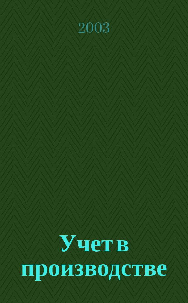 Учет в производстве : Отрасл. прил. к журн. "Главбух". 2003, № 2