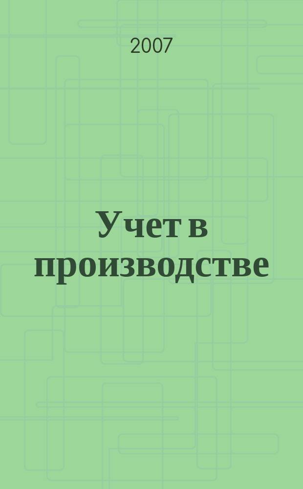 Учет в производстве : Отрасл. прил. к журн. "Главбух". 2007, № 2