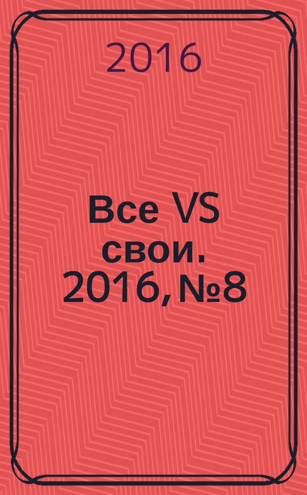 Все VS свои. 2016, № 8