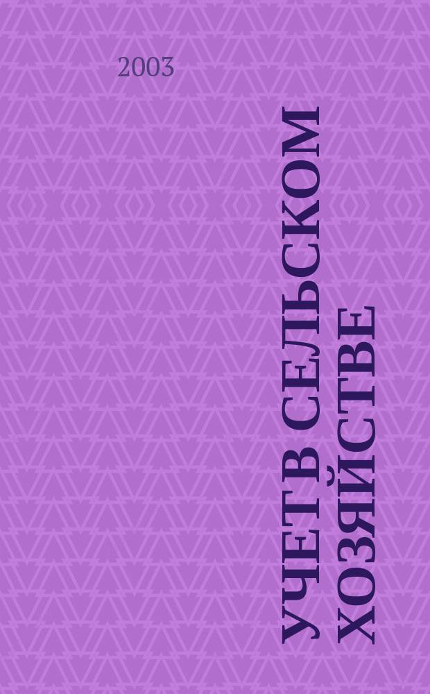 Учет в сельском хозяйстве : Отрасл. прил. к журн. "Главбух". 2003, № 3