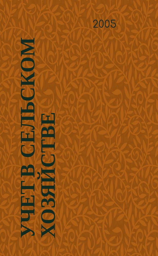 Учет в сельском хозяйстве : Отрасл. прил. к журн. "Главбух". 2005, № 1