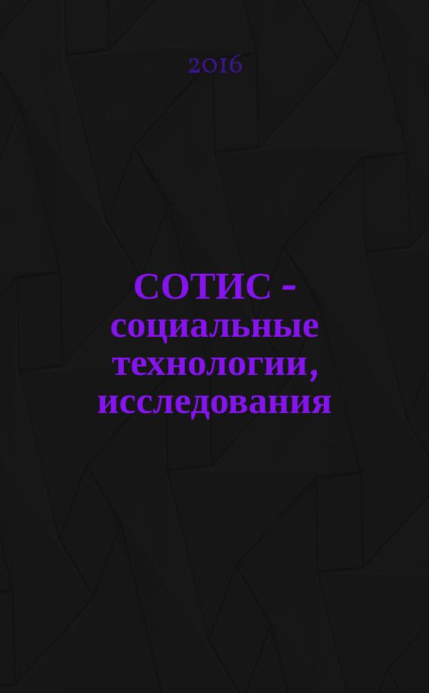 СОТИС - социальные технологии, исследования : Ежекварт. науч.-практ. журн. 2016, 3 (77)