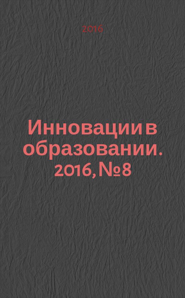 Инновации в образовании. 2016, № 8