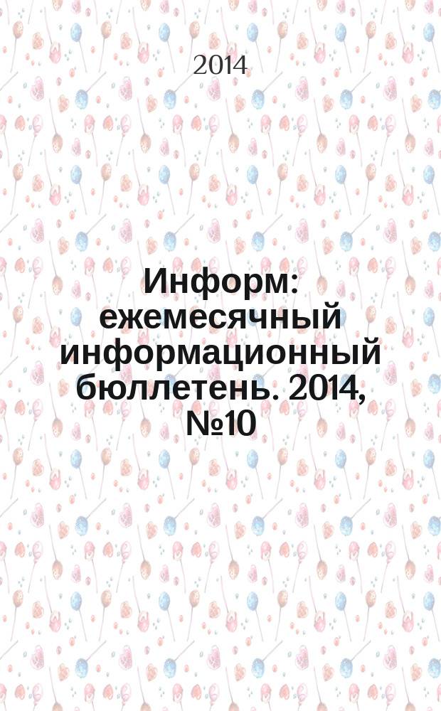 Информ : ежемесячный информационный бюллетень. 2014, № 10 (248)