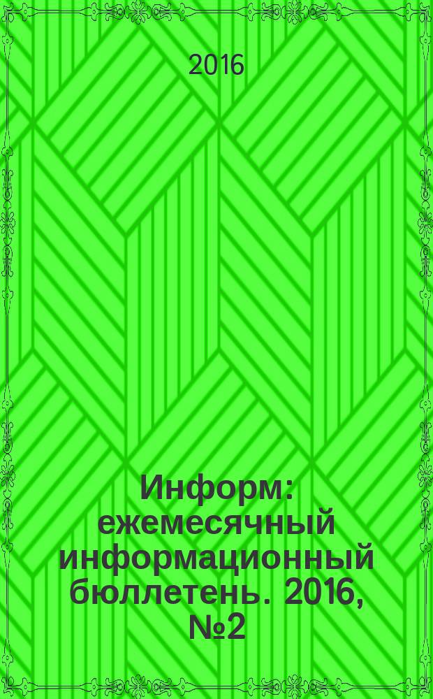 Информ : ежемесячный информационный бюллетень. 2016, № 2 (261)