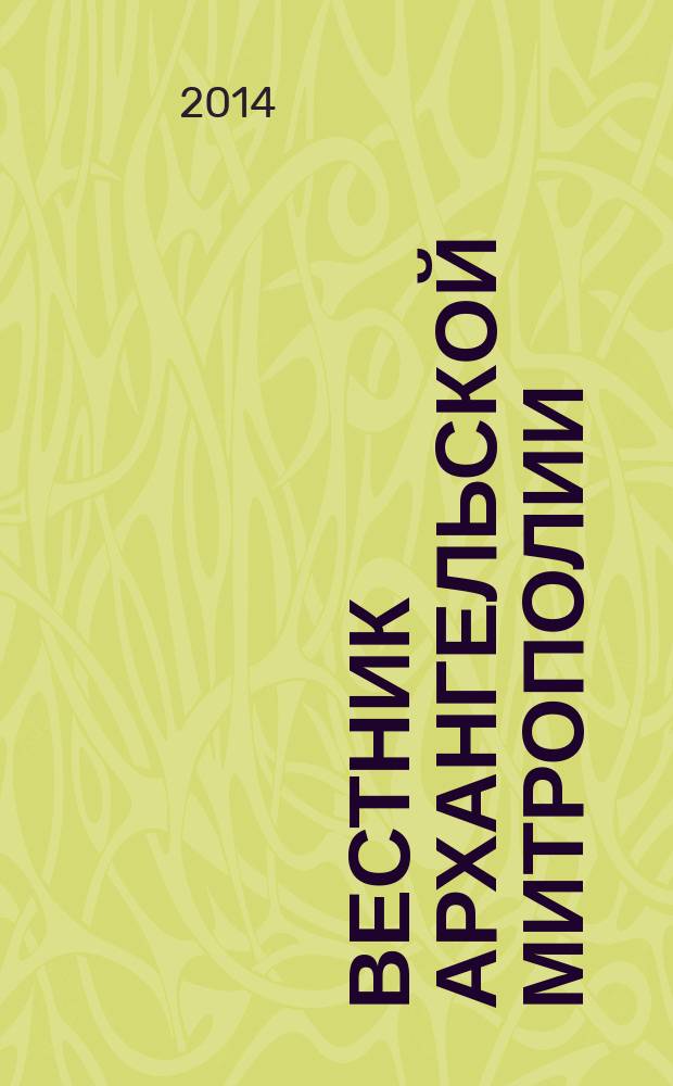 Вестник Архангельской Митрополии : официальное издание Архангельской митрополии Русской православной церкви. 2014, № 1 (11)