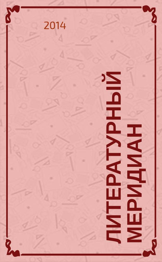 Литературный меридиан : культурно-просветительское художественное издание. 2014, № 12 (86)