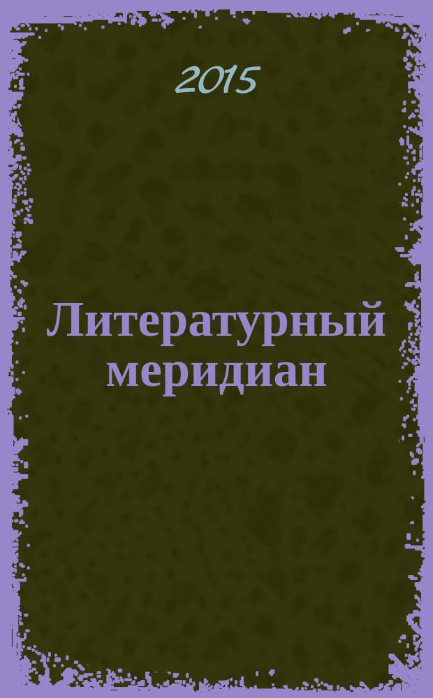 Литературный меридиан : культурно-просветительское художественное издание. 2015, № 1 (88)