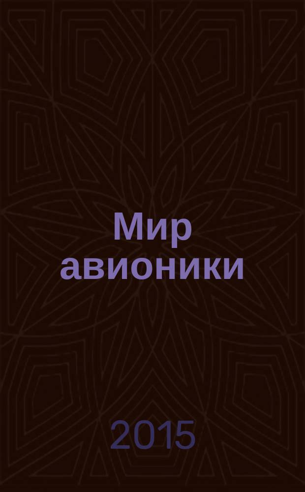 Мир авионики : Ежекв. корпоратив. журн. корпорации "Аэрокосм. оборуд." Ежекв. науч.-попул. изд. 2015, № 1