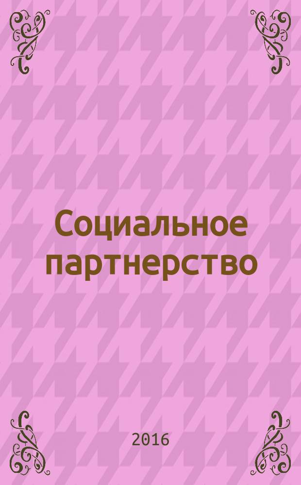 Социальное партнерство : СП Вестн. Междунар. об-ния профсоюз. орг. ОАО "ЛУКОЙЛ" Прил. к журн. "Нефть России". 2016, № 2