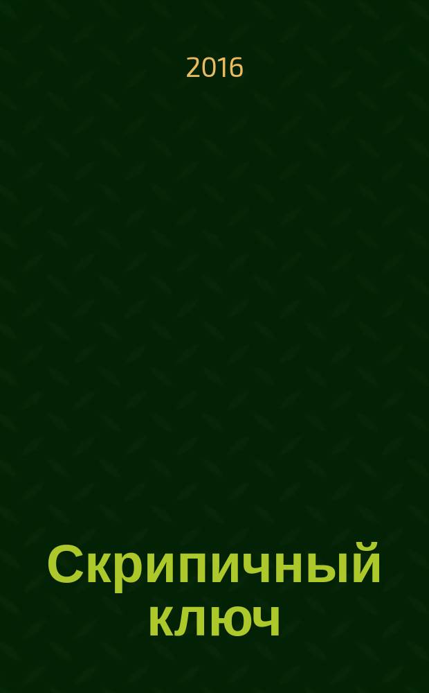 Скрипичный ключ : Петерб. муз.-крит. журн. 2016, № 2 (57)