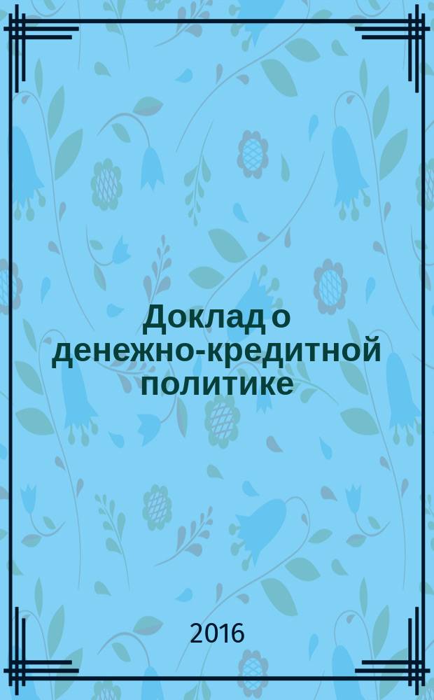 Доклад о денежно-кредитной политике : информационно-аналитический сборник. 2016, № 2 (14)