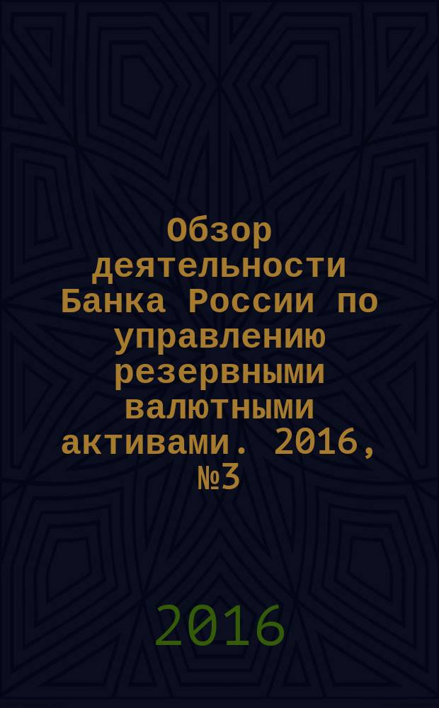 Обзор деятельности Банка России по управлению резервными валютными активами. 2016, № 3 (39)
