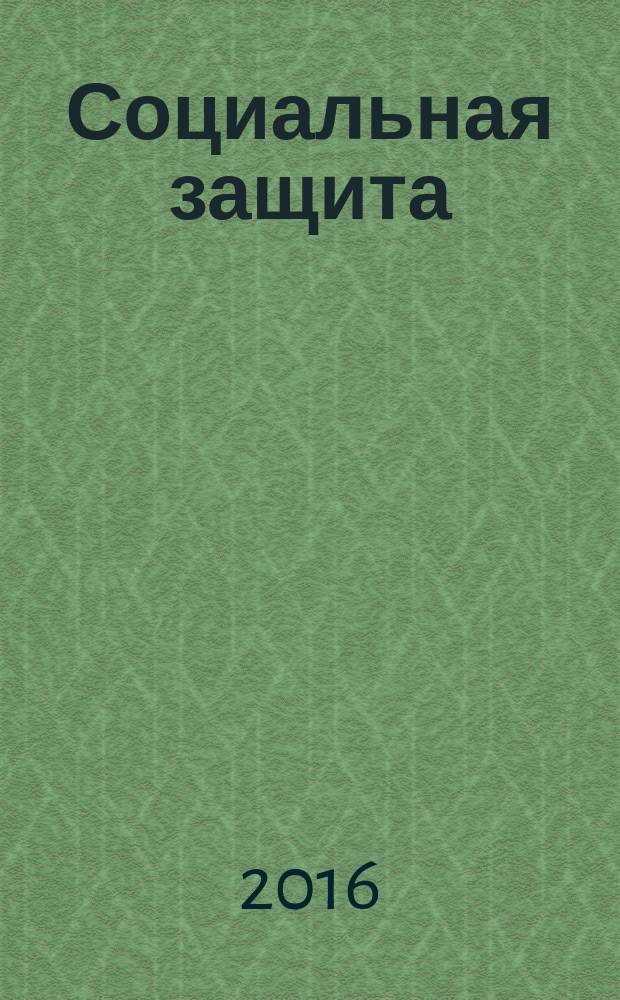 Социальная защита : Массовый ежемес. обществ.-полит. журн. 2016, № 7 (289)