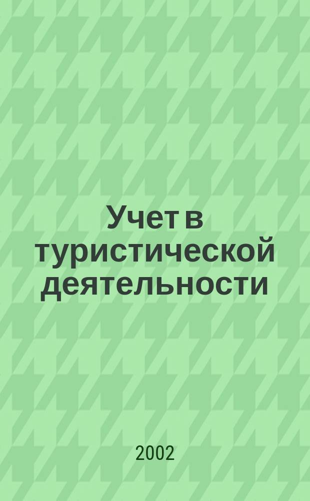Учет в туристической деятельности : Отрасл. прил. к журн. "Главбух". 2002, № 3