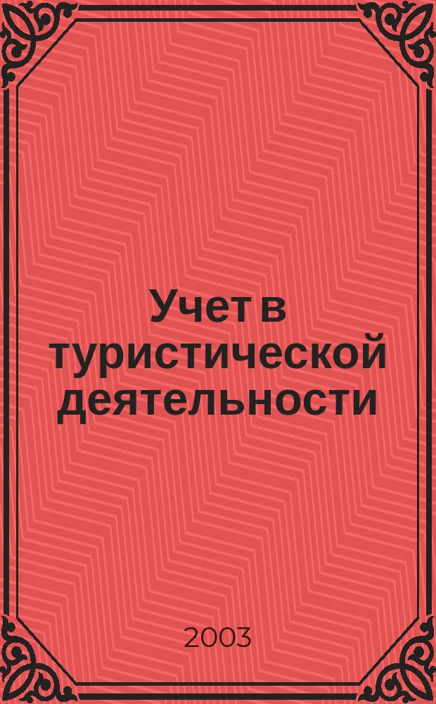Учет в туристической деятельности : Отрасл. прил. к журн. "Главбух". 2003, № 2