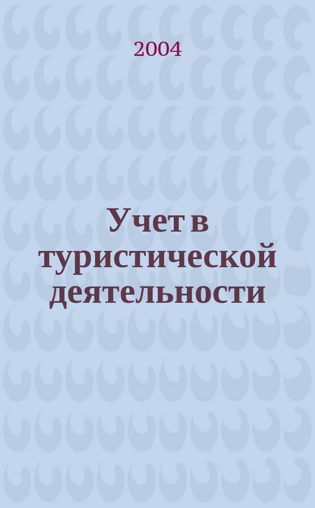 Учет в туристической деятельности : Отрасл. прил. к журн. "Главбух". 2004, № 1