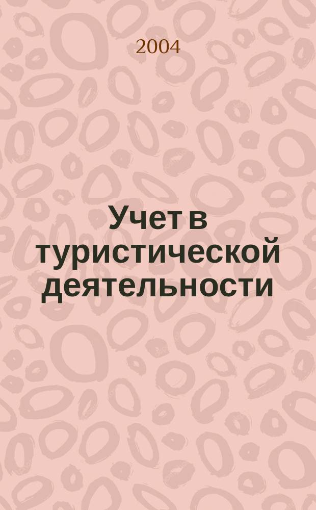 Учет в туристической деятельности : Отрасл. прил. к журн. "Главбух". 2004, № 2