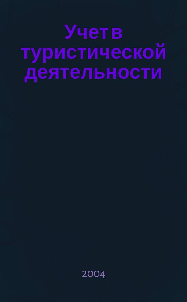 Учет в туристической деятельности : Отрасл. прил. к журн. "Главбух". 2004, № 3