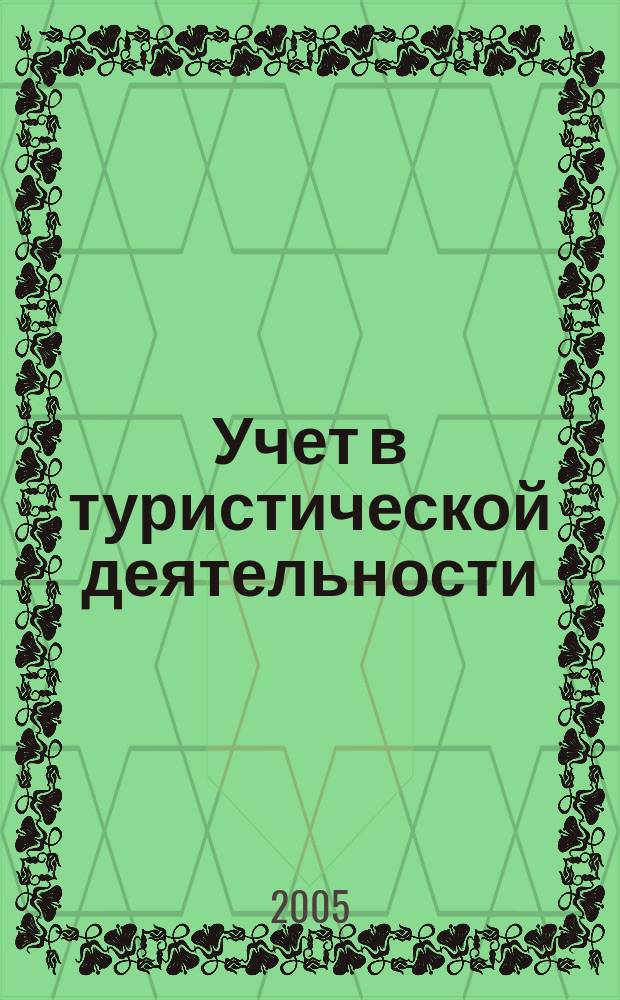 Учет в туристической деятельности : Отрасл. прил. к журн. "Главбух". 2005, № 3