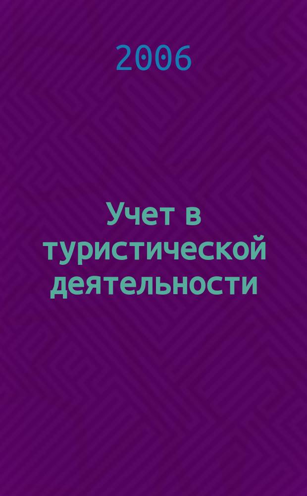 Учет в туристической деятельности : Отрасл. прил. к журн. "Главбух". 2006, № 1