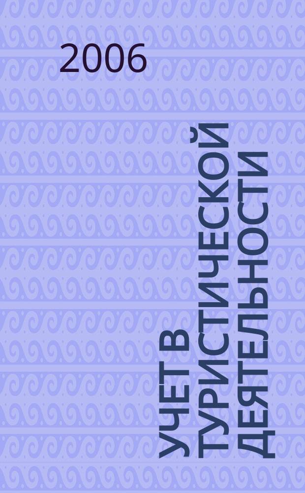 Учет в туристической деятельности : Отрасл. прил. к журн. "Главбух". 2006, № 2