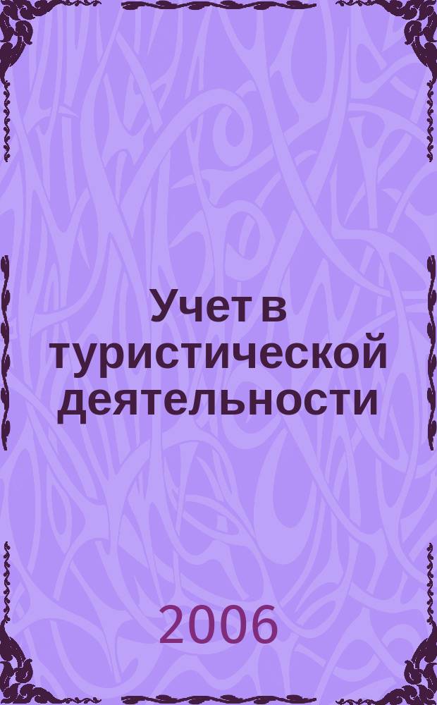 Учет в туристической деятельности : Отрасл. прил. к журн. "Главбух". 2006, № 3