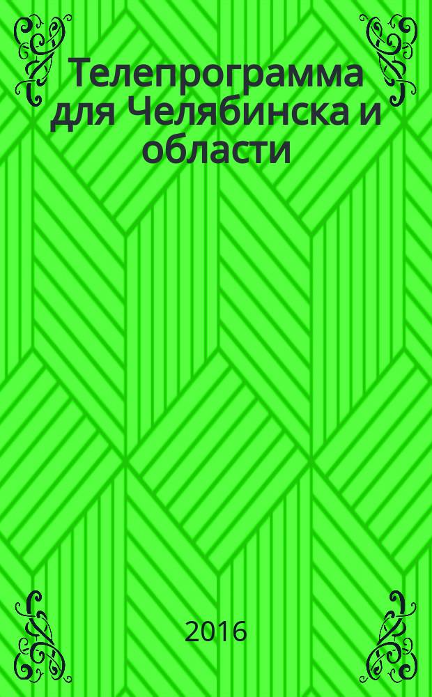 Телепрограмма для Челябинска и области : Комсомольская правда. 2016, № 27 (748)