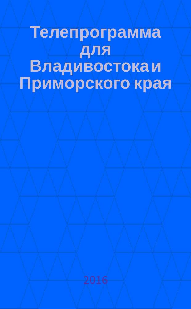 Телепрограмма для Владивостока и Приморского края : Комсомольская правда. 2016, № 29 (750)