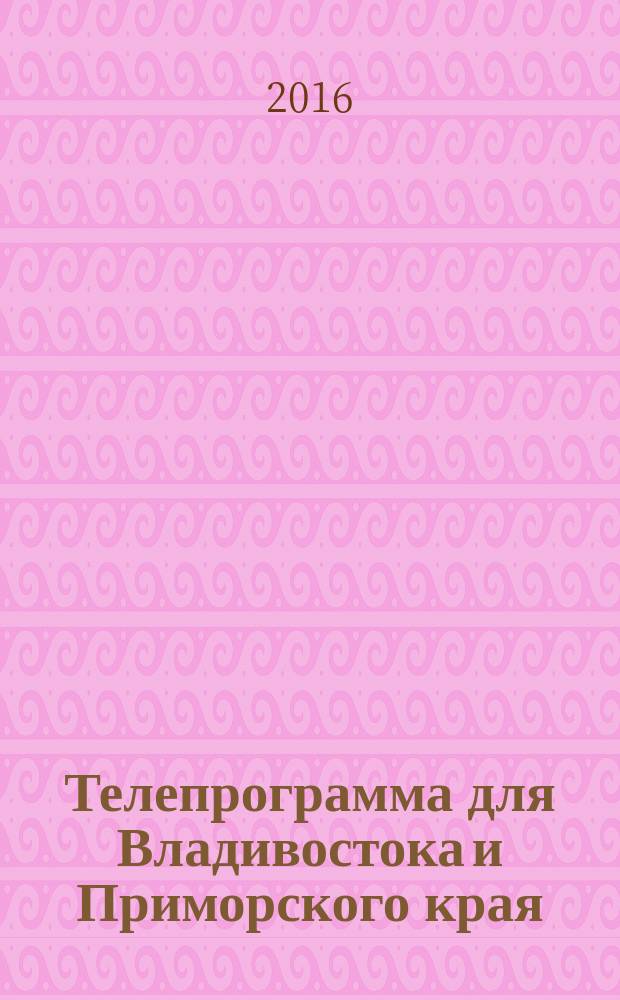 Телепрограмма для Владивостока и Приморского края : Комсомольская правда. 2016, № 30 (751)