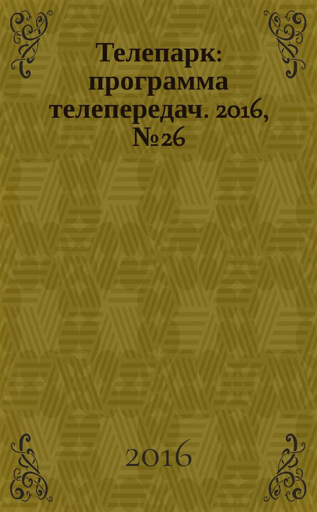 Телепарк : программа телепередач. 2016, № 26 (919)