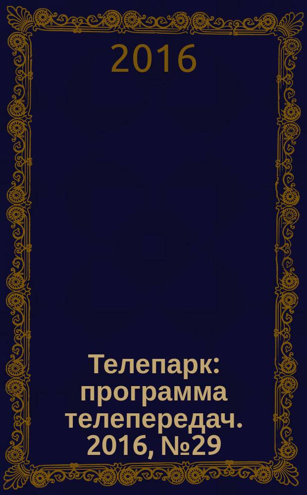 Телепарк : программа телепередач. 2016, № 29 (922)